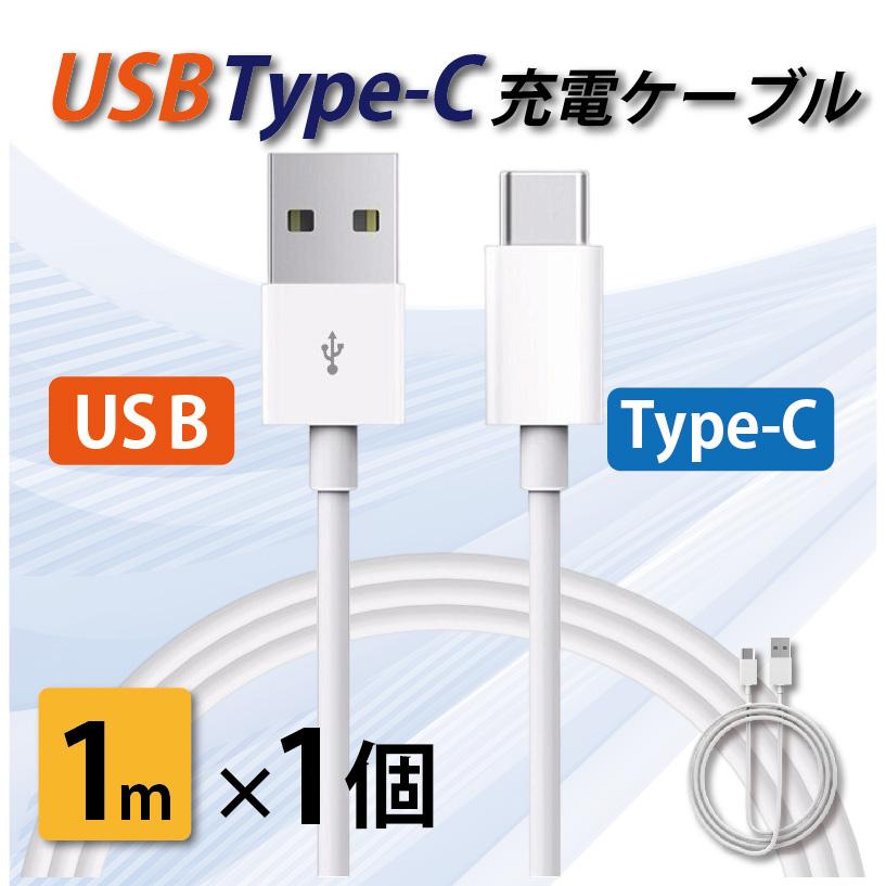 タイプC 充電ケーブル 急速充電 USB type-C 1メートル 1m iPhone/iPad/Android/MacBook/タブレット 送料無料 | 