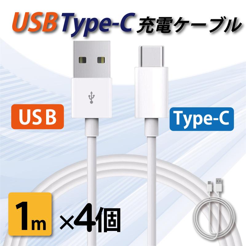タイプC 充電ケーブル 急速充電 USB type-C 1メートル 1m 4本セット iPhone/iPad/Android/MacBook/タブレット 送料無料 | 