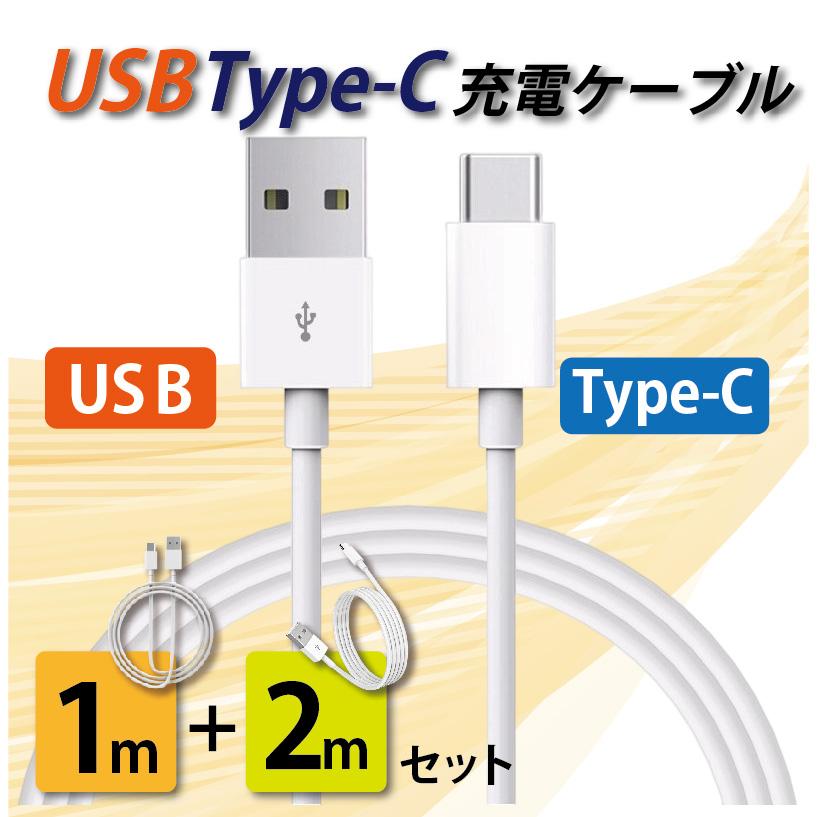 タイプC 充電ケーブル 急速充電 USB type-C 2m と 1m 各1本セット iPhone/iPad/Android/MacBook/タブレット 送料無料  2メートル 1メートル | 
