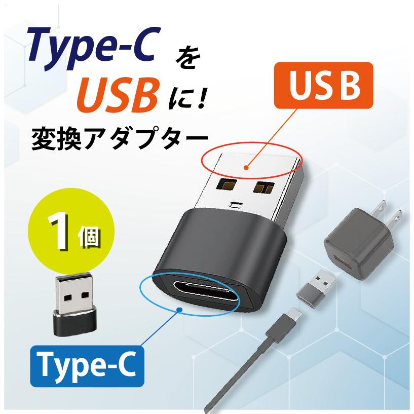 Type-C USB 変換アダプター 1個 タイプC 変換コネクター 充電 データ転送 Type-CをUSB-Aに変換 | 