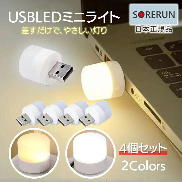 USBミニライト 4個セット LEDライト USBライト ナイトライト 目にやさしい 持ち運び アウトドア 常夜灯 補助照明 電球色 昼白色 暖色 白色 白熱球色 車内ライト | 