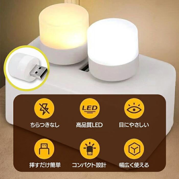 USBミニライト 4個セット LEDライト USBライト ナイトライト 目にやさしい 持ち運び アウトドア 常夜灯 補助照明 電球色 昼白色 暖色 白色 白熱球色 車内ライト |  | 01