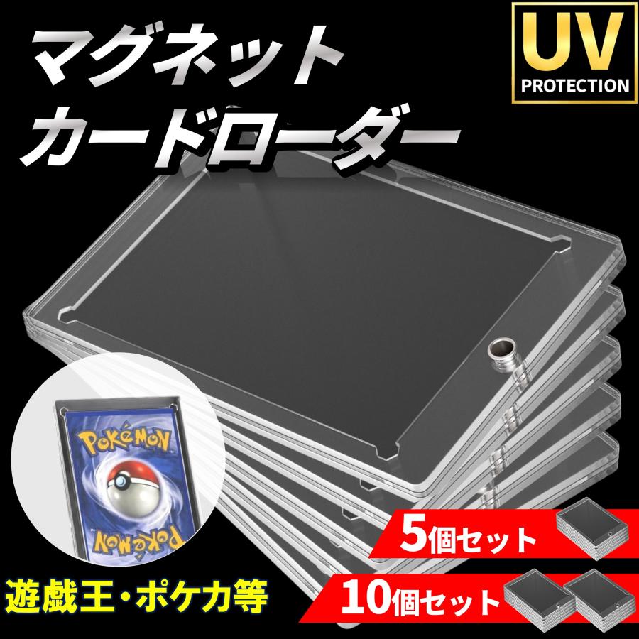 マグネットローダー 10個 5個 セット カードケース収納 トレカ トレーディング ポケモン ポケカ ワンピース 遊戯王 デュエマ（Yahoo!・アオドリライフ）