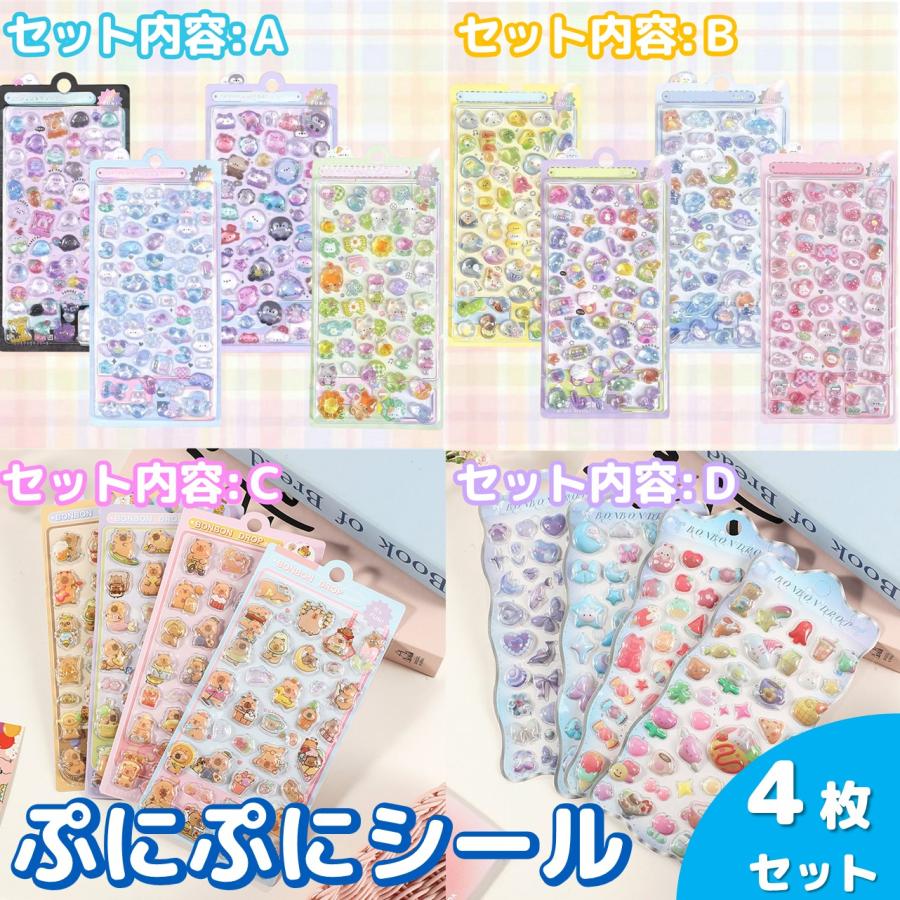 ぷにぷにシール 4枚セット ぷくぷく ぷっくり シール 帳 立体 かわいい