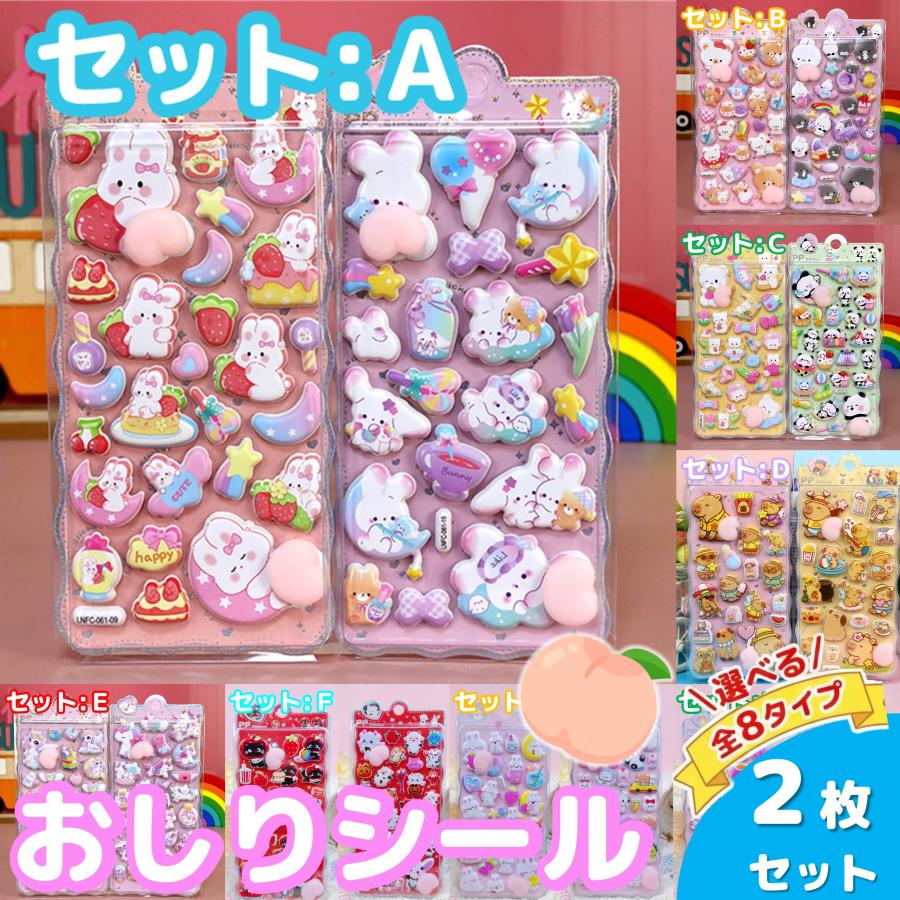 おしりシール 2枚セット 単品売りあり ぷくぷく ぷっくり おしリ