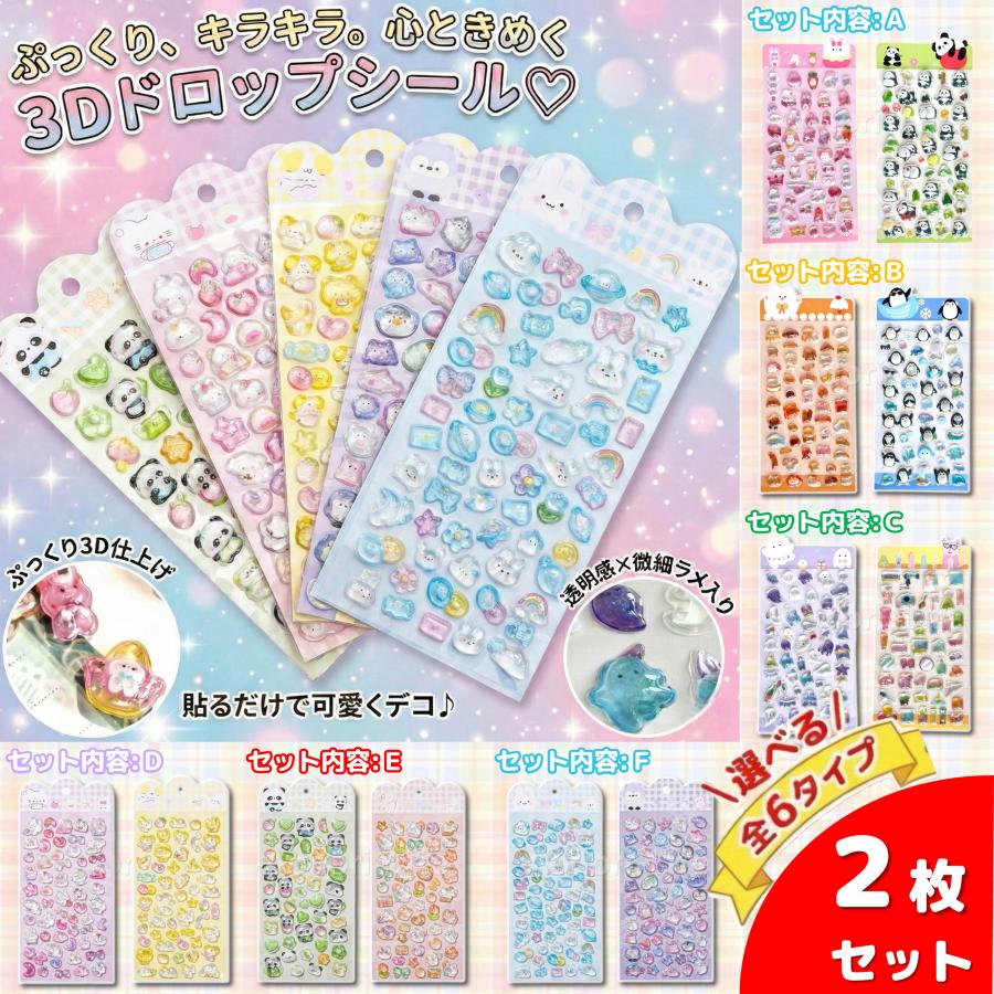 3Dドロップシール 2枚セット 単品売り ボンボン ボンドロ うるちゅる