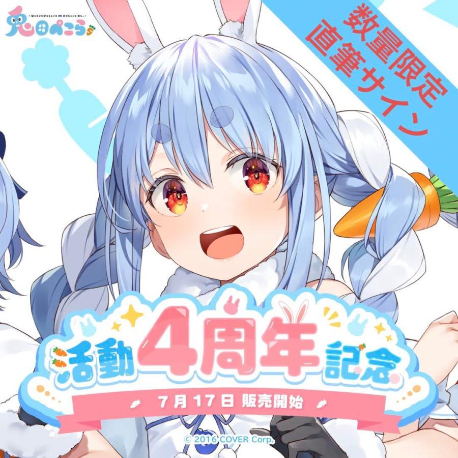 兎田ぺこら4周年直筆サインポストカード