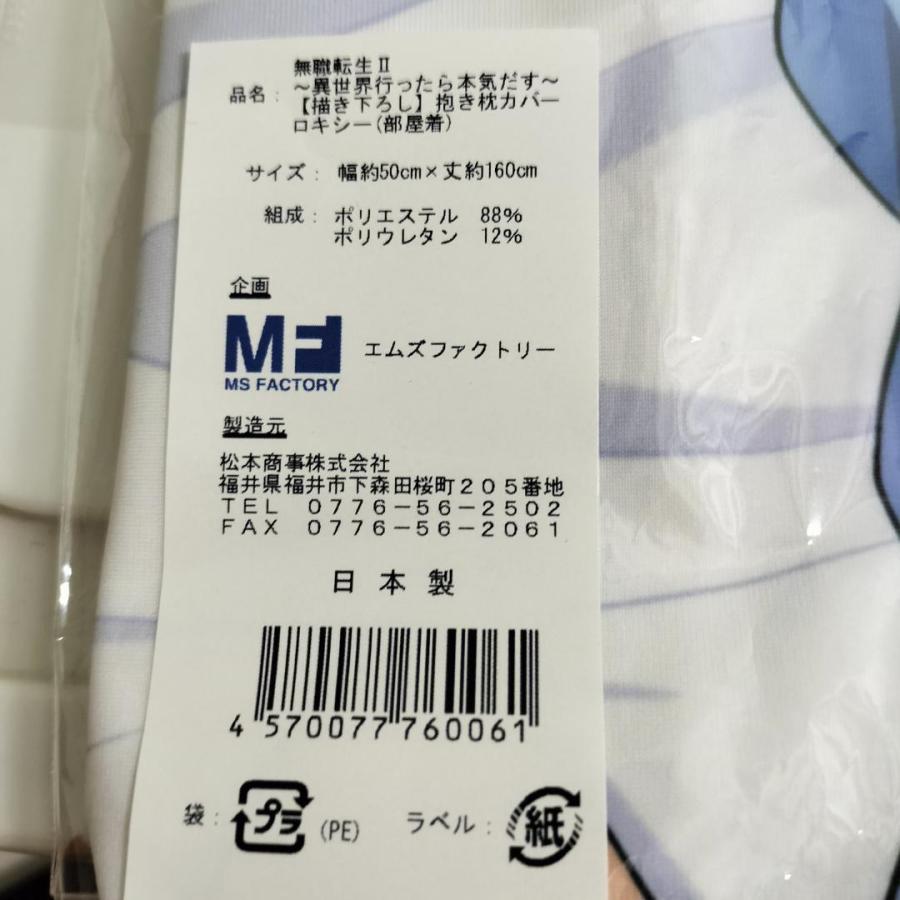無職転生 ?異世界行ったら本気だす? 抱き枕カバー ロキシー 部屋 無職転生 ?異世界行ったら本気だす? 抱き枕カバー ロキシー 部屋