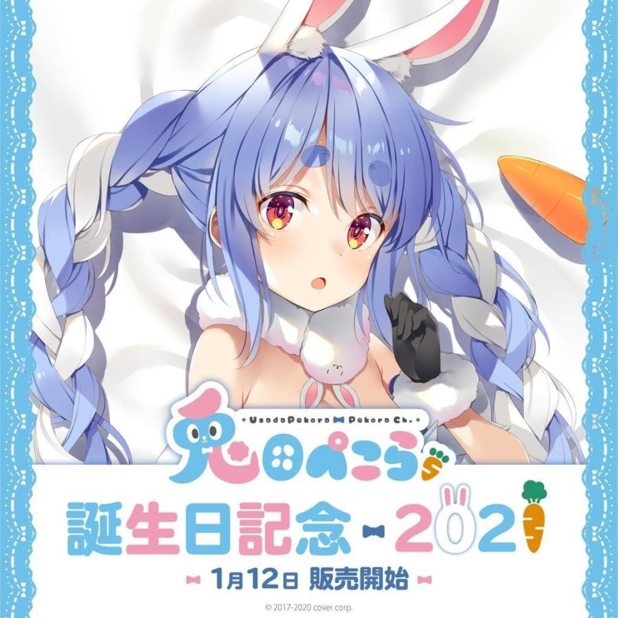 兎田ぺこら 誕生日記念2021 抱き枕カバー : アオドリストア