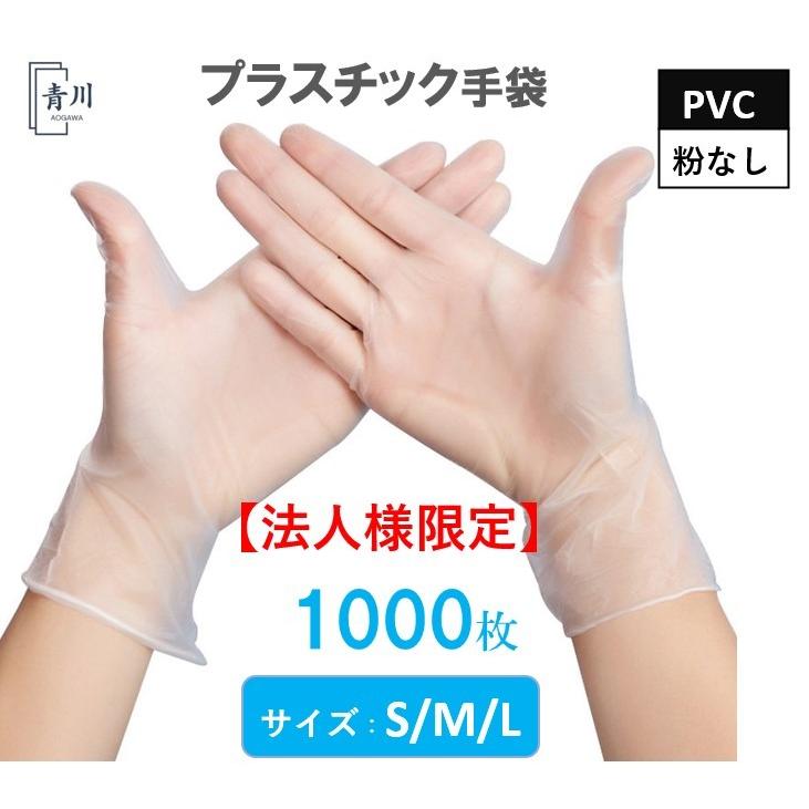 【法人様限定】プラスチック手袋 1000枚 使い捨て手袋 PVC手袋 使い捨て 手袋 PVCグローブ ビニール 手袋 プラスチック グローブ 介護用 手袋 掃除 業務 作業｜aogawa-store