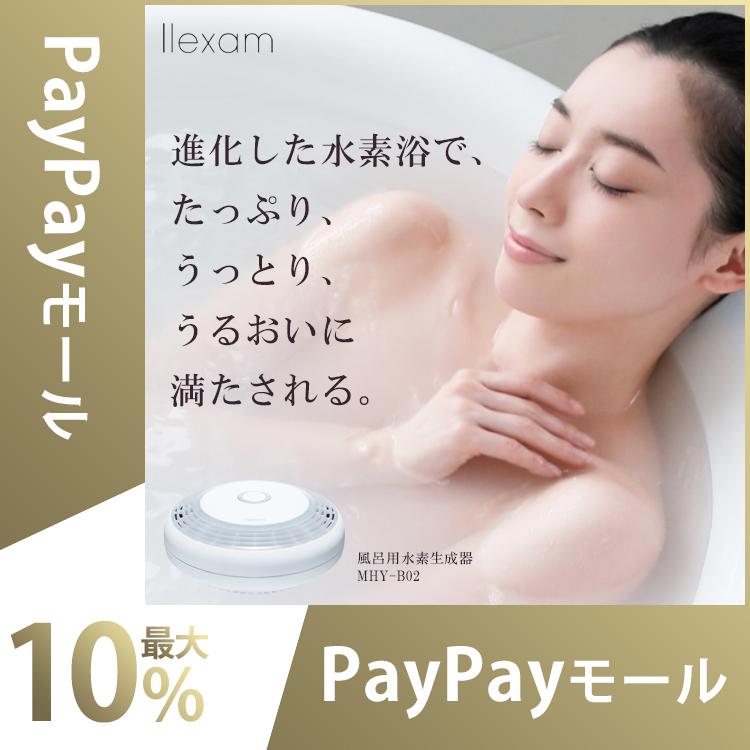 動作品 レクサム 風呂用水素生成器 llexam MHY-B02 マクセル公式