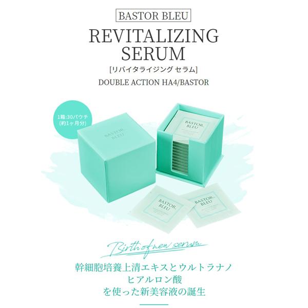 バストールブルー リバイタライジングセラム 1ml×30包 美容液 ヒト