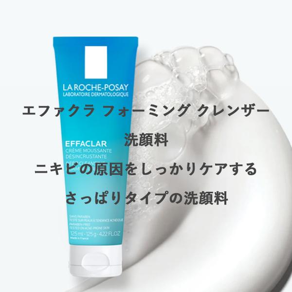 LA ROCHE POSAY（ラロッシュポゼ） 【洗顔フォーム】エファクラ