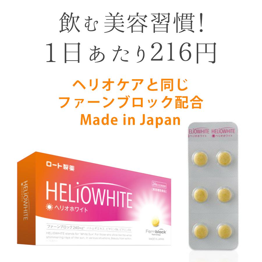 ヘリオホワイト　２箱セット　即日発送 ロート製薬 ヘリオホワイト 2箱セット 1箱24粒入り 1日/2錠 日本