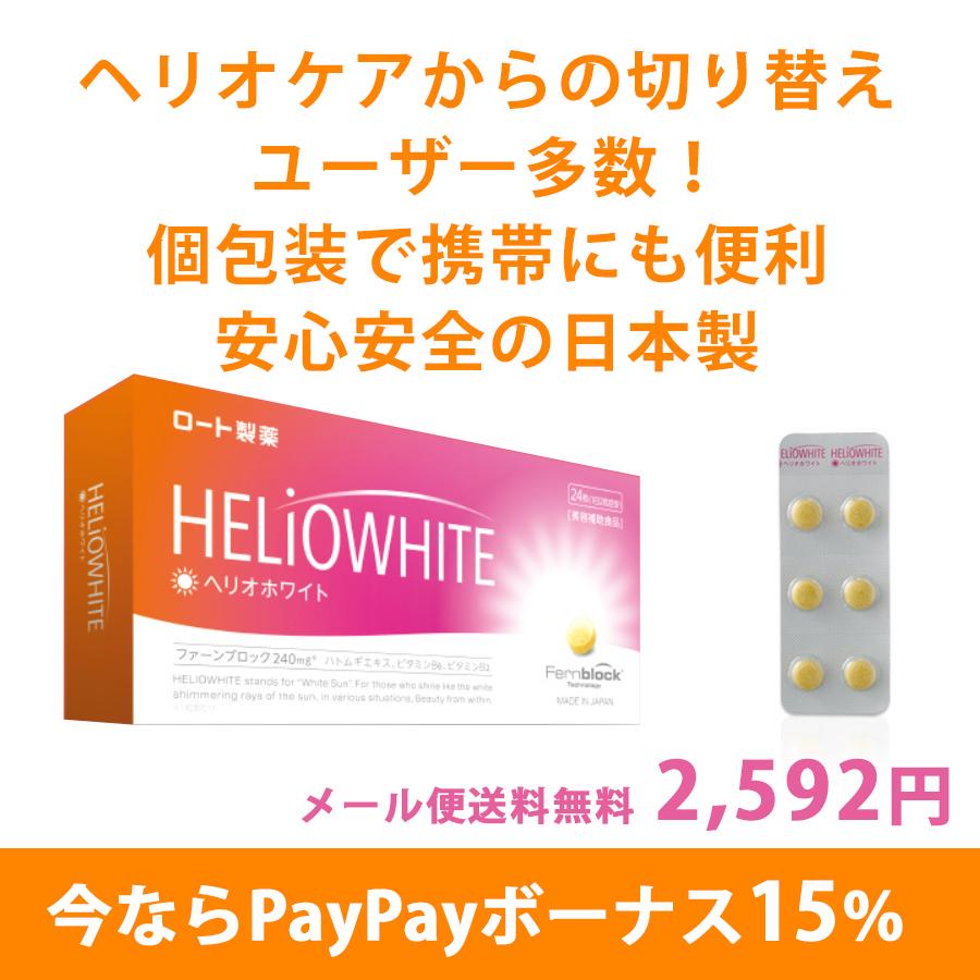 ロート製薬 ヘリオホワイト 2箱セット 1箱24粒入り 1日/2錠 日本製