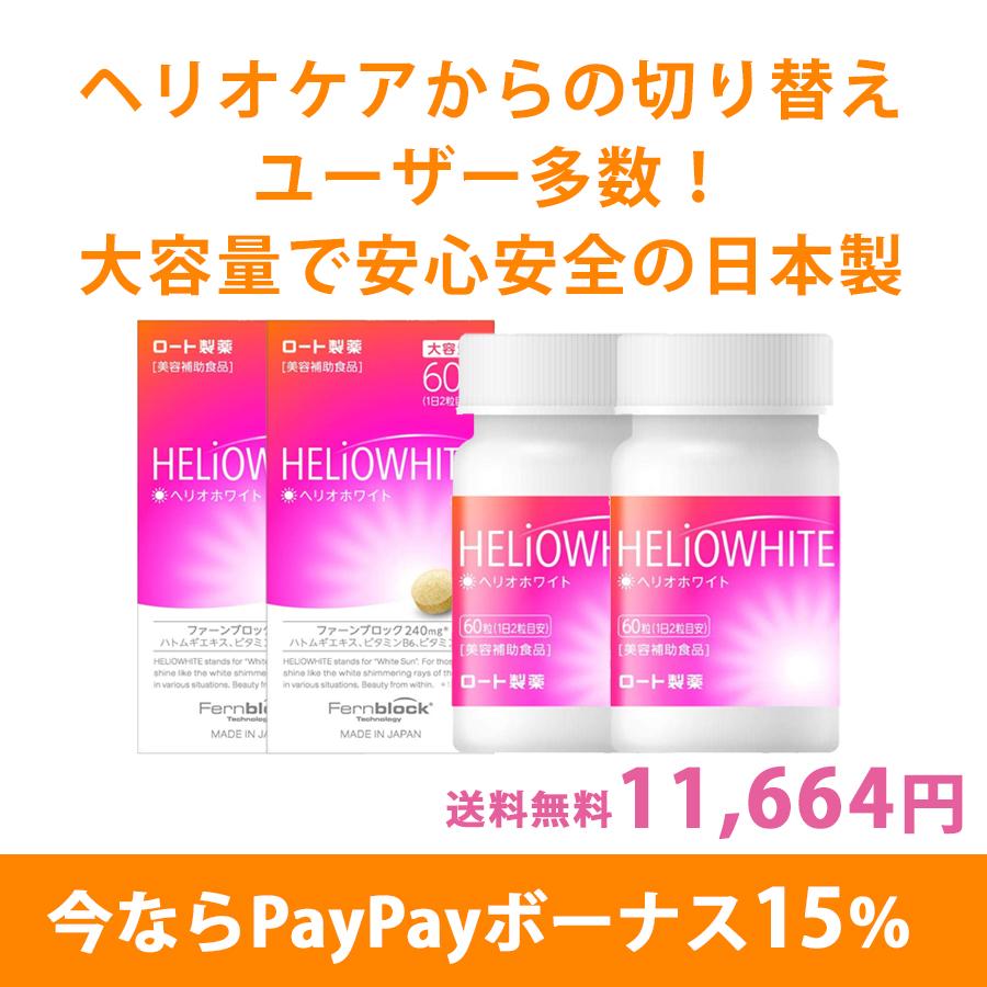 ロート製薬 (大容量)ヘリオホワイト 2箱セット 60粒 入り 1日 ロート製薬 (大容量)ヘリオホワイト 2箱セット 60粒 入り 1日