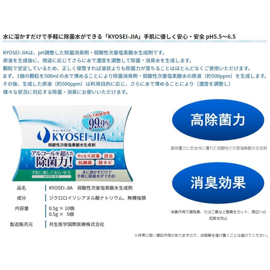 日本製 500ml 100本分 PH値5.5〜6.5 弱酸性次亜塩素酸生成剤 0.5ｇ×10包 原液濃度500ppm 50ppm〜500ppm濃度調整可能 アルコールを超えた除薗力 KYOSEI-JIA｜aohiro-king｜03