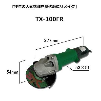 電気アングルグラインダー ディスクグラインダー　サンダー TX-100FR【1台】と切断砥石スーパーつるぎ105Ｘ1.0Ｘ15【200枚】セット（磨く 削る 研磨 切断 砥石）｜aohiro-king｜02