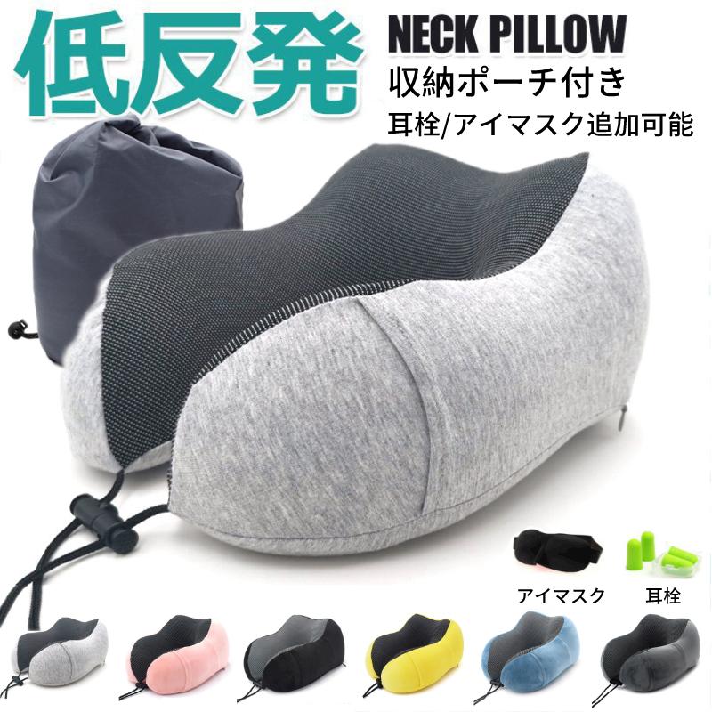 ネックピロー 携帯枕 旅行便利グッズ 低反発 首枕 U型 携帯まくら 頚椎 肩こり改善 車用 出張 オフィス 収納ポーチ付き 耳栓/アイマスク追加可能 :zn113:AOI - 通販 - Yahoo!ショッピング ネックピロー 携帯枕 旅行便利グッズ 低反発 首枕 U型 携帯まくら 頚椎 肩こり改善 車用 出張 オフィス 収納ポーチ付き 耳栓/アイマスク追加可能 :zn113:AOI - 通販 - Yahoo!ショッピング