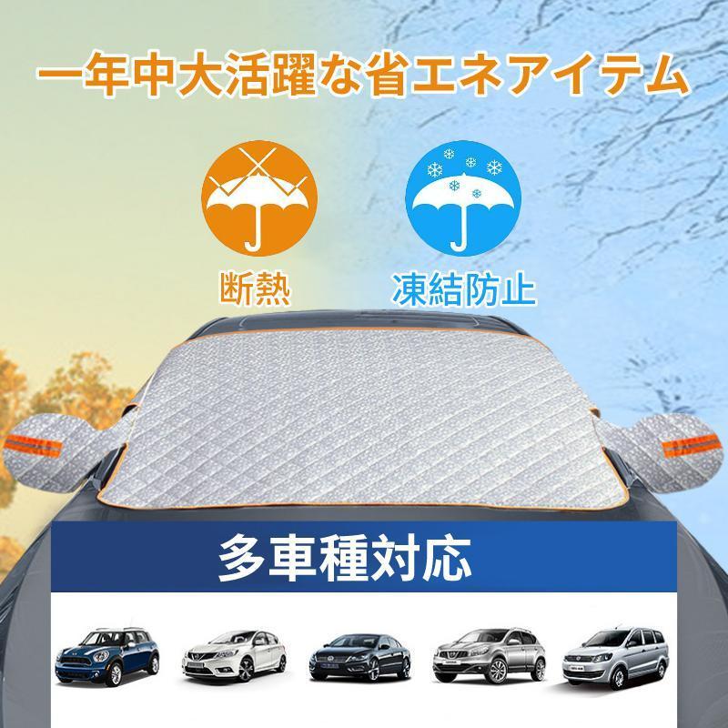 フロントガラスカバー 凍結防止シート 自動車用フロントカバー フロント ガラス 凍結 防止 紫外線対策 遮光 オールシーズン 防雪 Suv 非売品 防霜