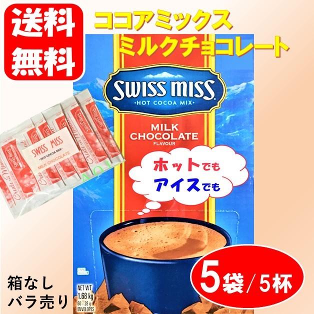 ポイント消化 500 送料無料 スイスミス ホット ココア ミックス ミルクチョコレート 5袋 得トク2weeks B 5 Aoiネットショップ 通販 Yahoo ショッピング