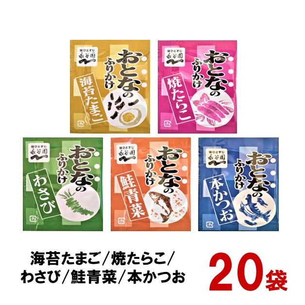 永谷園 おとなのふりかけ ミニ 5種(1.2〜1.8g X 20袋) コストコ ポイント消化 送料無料 クーポン :F-320:AOIネットショップ - 通販 - Yahoo!ショッピング 永谷園 おとなのふりかけ ミニ 5種(1.2〜1.8g X 20袋) コストコ ポイント消化 送料無料 クーポン :F-320:AOIネットショップ - 通販 - Yahoo!ショッピング