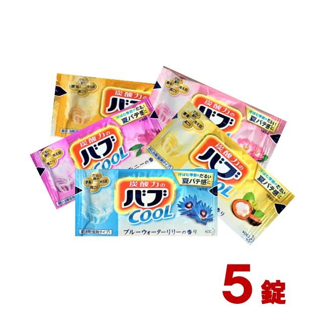 ポイント消化 500 送料無料 花王 小分け 薬用入浴剤 5錠 お試し バブクール ポイント消化 500 送料無料 花王 小分け 薬用入浴剤 5錠 お試し バブクール