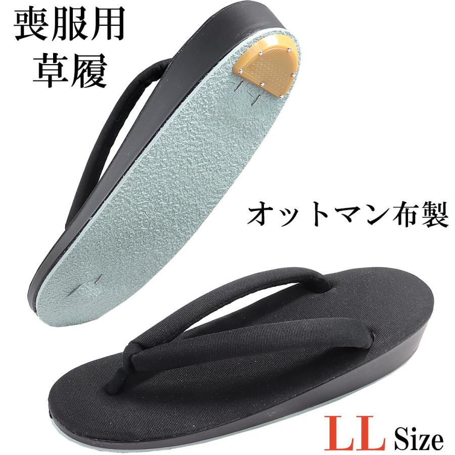 草履 喪服用 黒 レディース LL-size 輪奈織生地