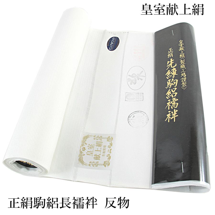 新品　夏用　白長襦袢　駒絽　反物　正絹　絹100% 駒絽長襦袢 反物 正絹 -6- 皇室献上絹 ピュアホワイト 白 絹100