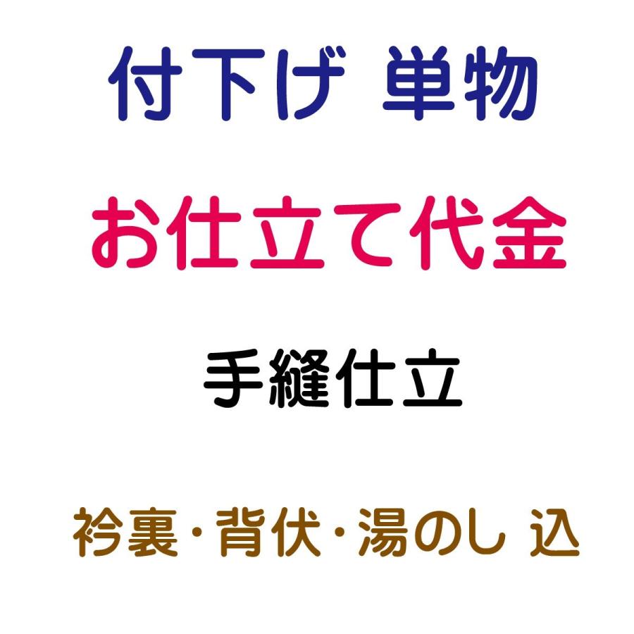 単衣付け下げ国内手縫い 仕立 附下 訪問着 国内 手縫い 単衣 つけさげ 付け下げ きもの 着物
