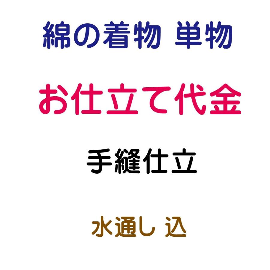お仕立代 綿の着物 バチ衿 単 手縫い仕立 : あおい 正直問屋 Yahoo!店