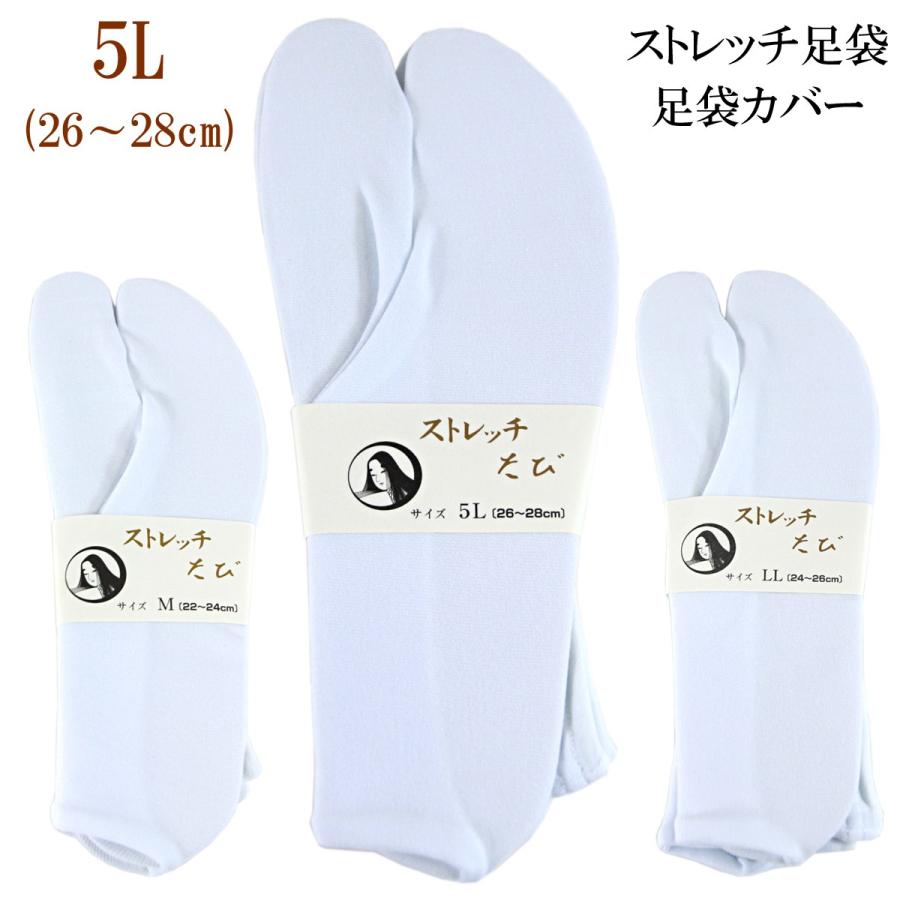 楽屋足袋 ストレッチ足袋 白 5L-size/26.0-28.0cm｜aoi-shojiki