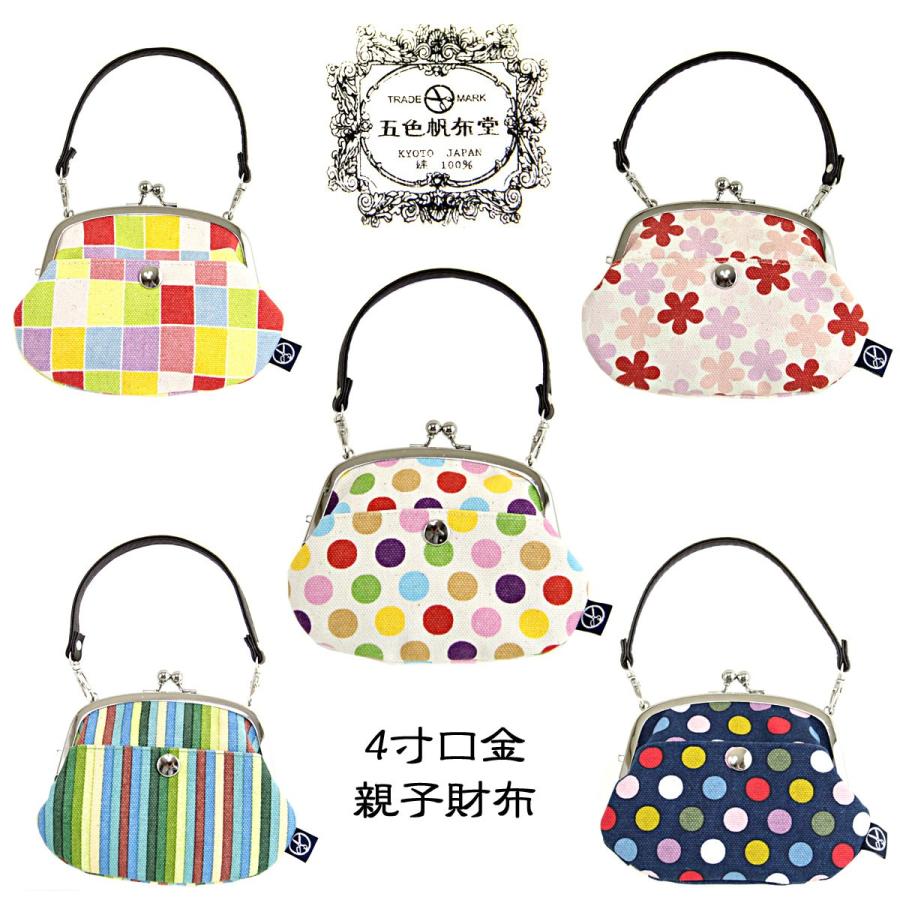 がま口財布 五色帆布堂 4寸口金親子財布 綿100 B Ggs 5siki あおい 正直問屋 通販 Yahoo ショッピング