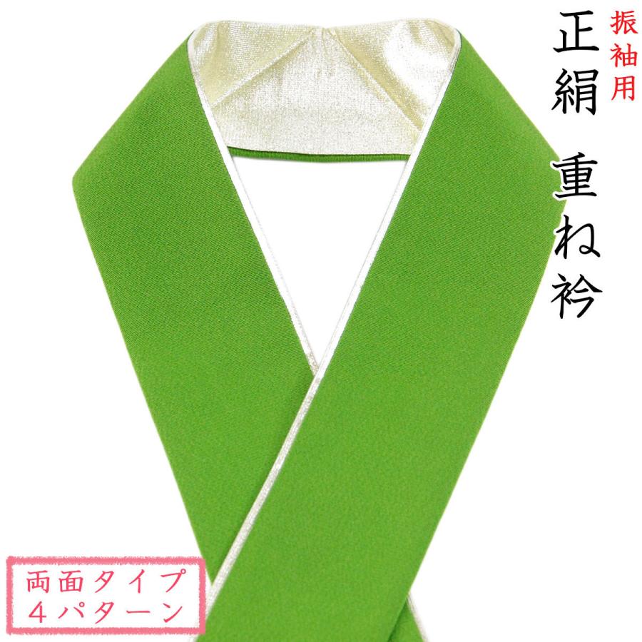 新年の贈り物 重ね衿 い出のひと時に、とびきりのおしゃれを！ -9- 振袖用 正絹 緑色 リバーシブル 金