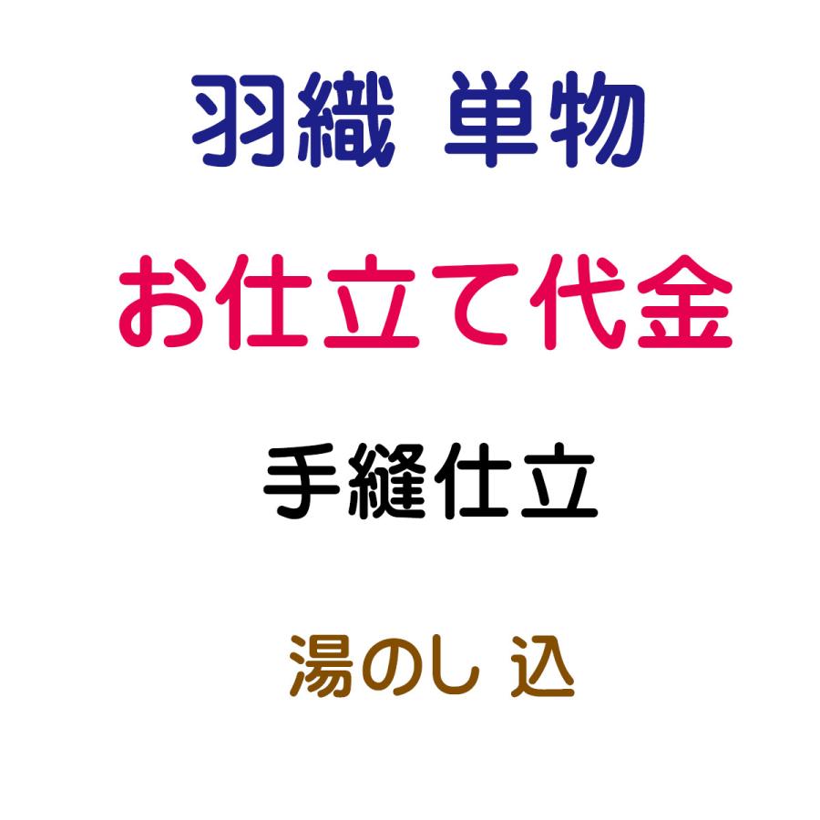 お仕立代 羽織 単 手縫い仕立 : あおい 正直問屋 Yahoo!店 - 通販 
