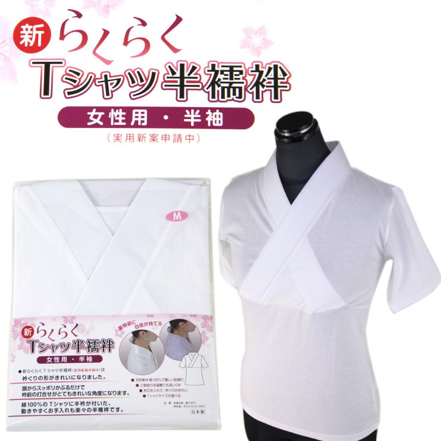 新らくらくTシャツ半襦袢 女性用 半袖 半衿付き 綿100% M/L/LL-Size｜aoi-shojiki