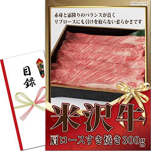 コンビニ受取対応商品 景品 セット 目録 パネル 米沢牛 肩 ロース すき焼き 300g 二次会 ビンゴ 景品ゲッチュ 注目ブランド Azerbaijanfoundation Az