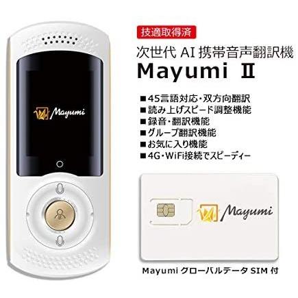 次世代AI携帯音声翻訳 機MayumiII 世界200ヶ国以上45言語対応 4G WiF i通信対応 WiFiルーター機能付 カラー白 - 7