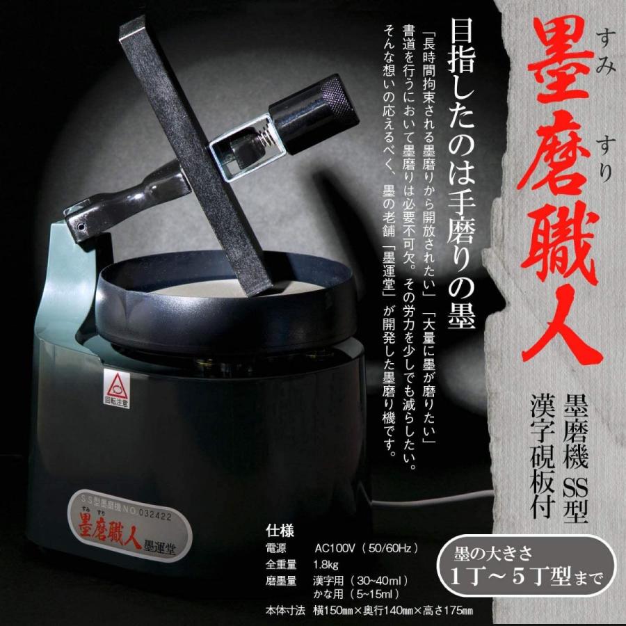墨運堂 墨磨機 墨磨職人 SS型 漢字硯板付 13627 墨磨機 墨磨職人 SS型 漢字硯板付