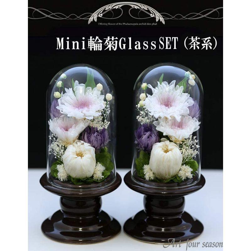 アートフォーシーズン 仏花 ●（茶系）ミニ輪菊glass 対デザイン２個SETホワイト プリザーブドフラワー 仏花 茶系 ミニ輪菊glass 対デザイン２個SETホワイト プリザーブドフラワー