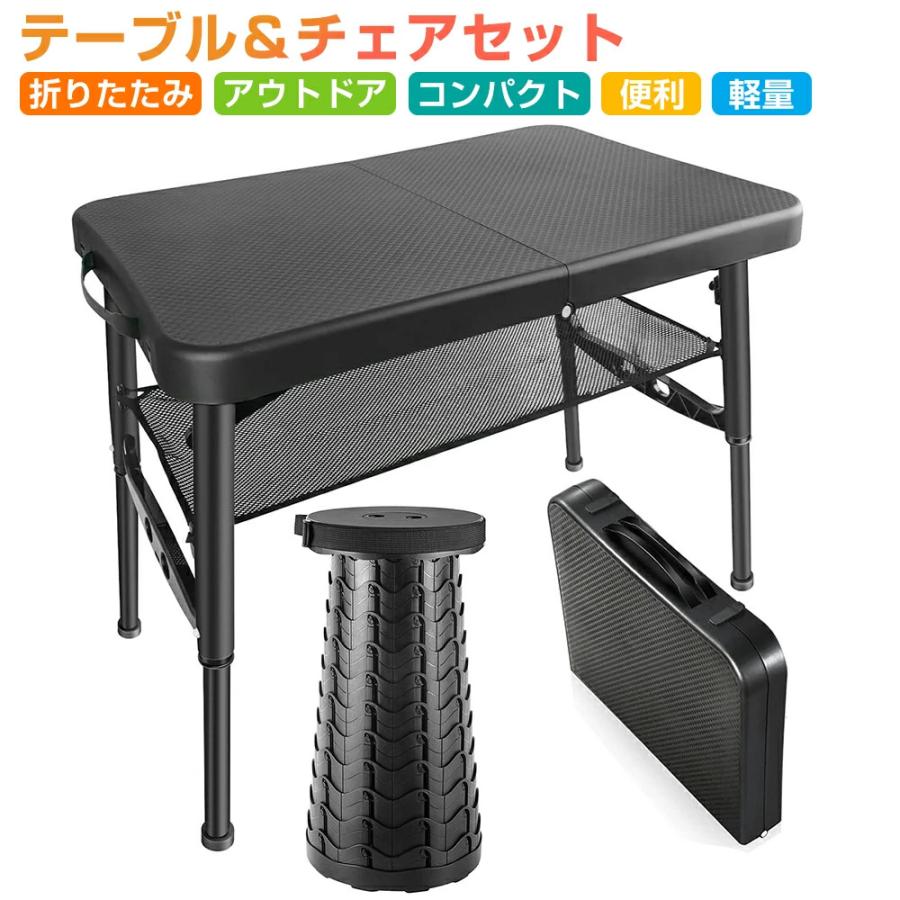 テーブル＆チェアセット 折りたたみ式 コンパクト 軽量 耐久性 伸縮式スツール 1秒開閉&高さ調節可能 滑り止め付き BBQ キャンプ アウトドア 持ち手付き テーブル＆チェアセット 折りたたみ式 コンパクト 軽量 耐久性 伸縮式