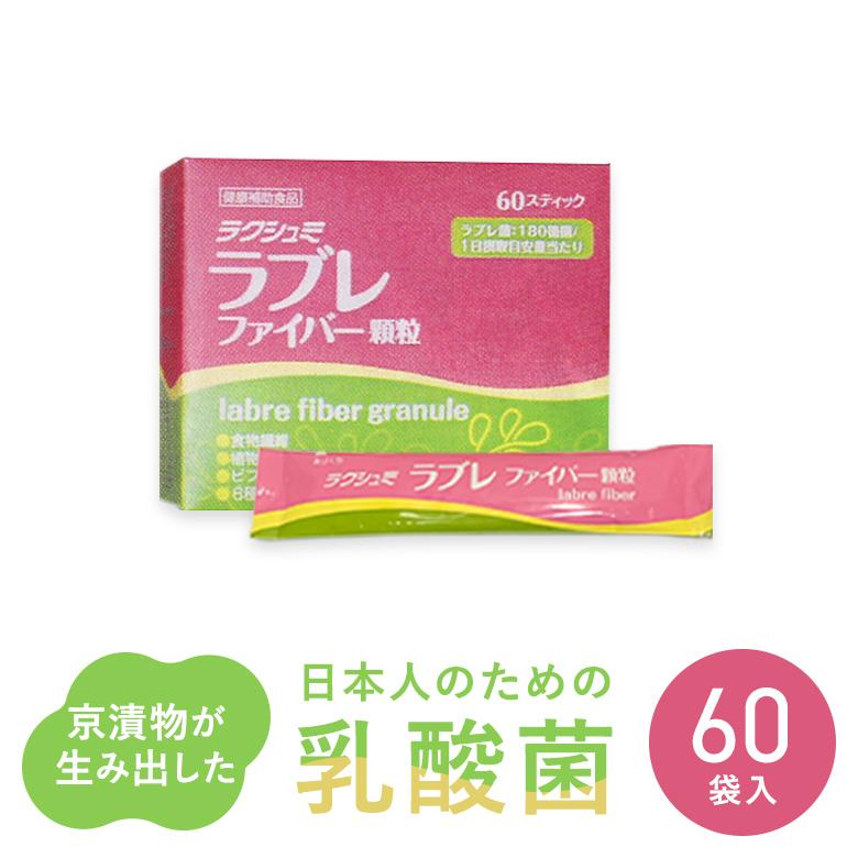 ラクシュミ　ラブレファイバー　顆粒　60包 ラクシュミ・ラブレ60袋 ファイバー顆粒乳酸菌加工食品