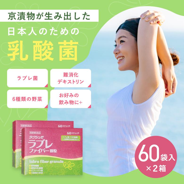 ラクシュミ　ラブレファイバー　顆粒　60包 ラクシュミ ラブレファイバー顆粒 60袋入2箱セット ラブレ菌配合