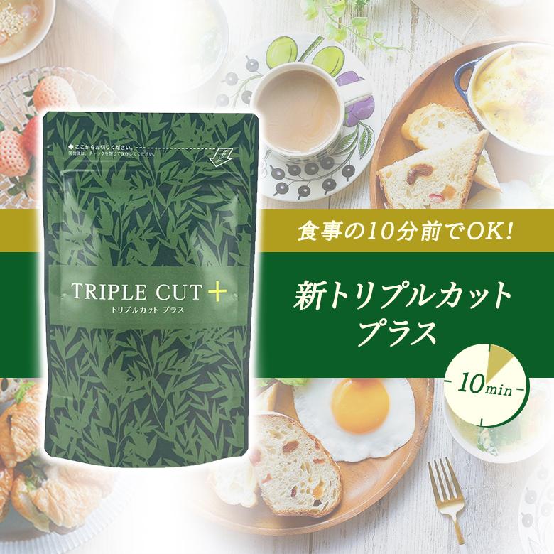 トリプルカットACT 120錠×2袋 ギフト プレゼント ダイエット 桑の葉 母 