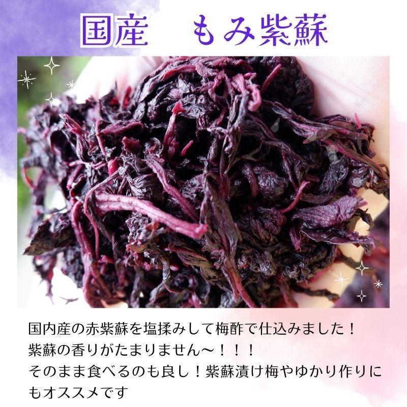 もみ紫蘇200g 国産 お試し 少量【送料無料】【訳あり】【無添加