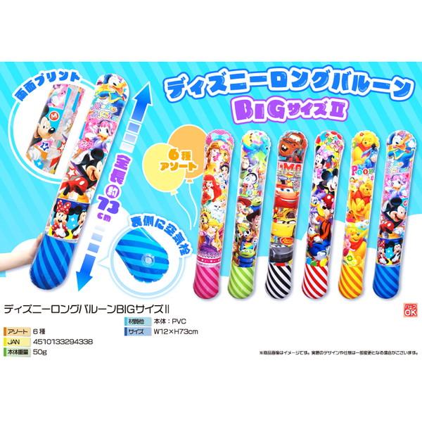 ディズニーロングバルーンBIGサイズ 12入 景品 おもちゃ 子供会