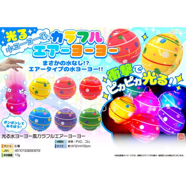 光る水ヨーヨー風カラフルエアーヨーヨー 12入 景品 おもちゃ 子供会