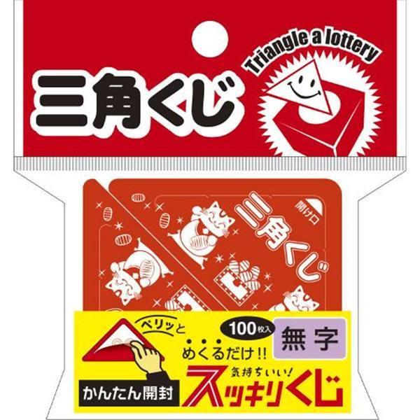 三角くじ はずれ 無字（完成品） 景品 おもちゃ 子供会 お祭り