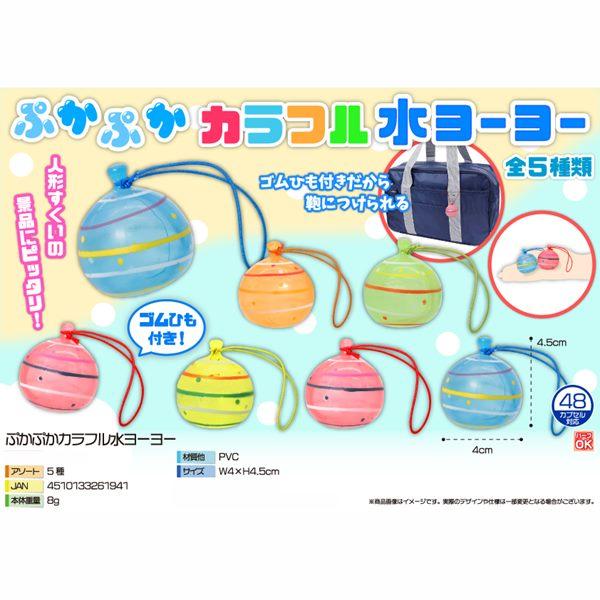 ぷかぷかカラフル水ヨーヨー 20入 景品 おもちゃ 子供会 お祭り