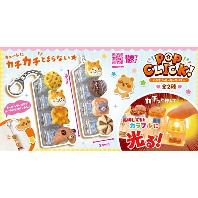 POP CLICK！パンクリッカーキーホルダー 12入 景品 おもちゃ 子供会